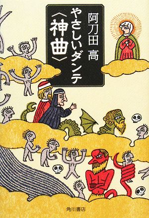 やさしいダンテ「神曲」