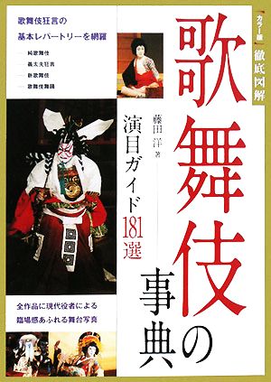 歌舞伎の事典演目ガイド181選