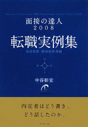 面接の達人 転職実例集 面接質問・職務経歴書編(2008)