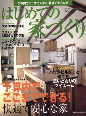 はじめての家づくり(No.4) 別冊PLUS1 LIVING PLUS1 HOUSING