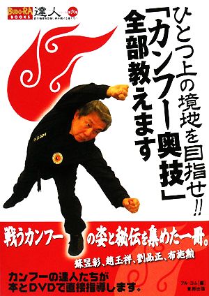 ひとつ上の境地を目指せ!!「カンフー奥技」全部教えます BUDO-RA BOOKS達人シリーズ第6巻