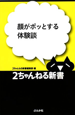 顔がポッとする体験談 2ちゃんねる新書