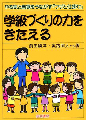 学級づくりの力をきたえる やる気と自覚をうながす「ワザと仕掛け」