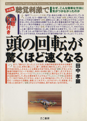 決定版・聴覚刺激で頭の回転が驚くほど速くなる