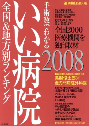 手術数でわかる いい病院 2008