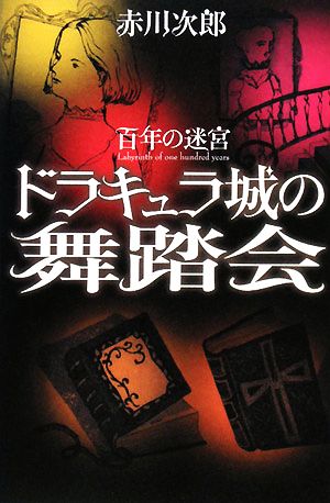 ドラキュラ城の舞踏会 百年の迷宮