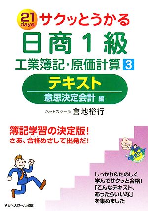 サクッとうかる日商1級 工業簿記・原価計算テキスト(3) 意思決定会計編