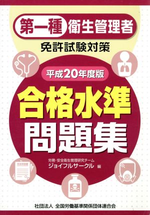 平20 第一種衛生管理者免許試験対策合格