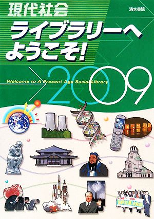 現代社会ライブラリーへようこそ！(2009年版)