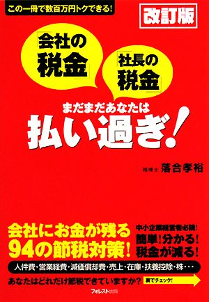 「会社の税金」「社長の税金」まだまだあなたは払い過ぎ！