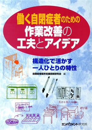 働く自閉症者のための作業改善の工夫とアイデア 構造化で活かす一人ひとりの特性