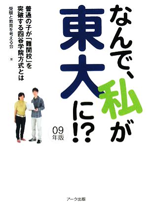 なんで、私が東大に!?(09年版) 普通の子が「難関校」を突破する四谷学院方式とは