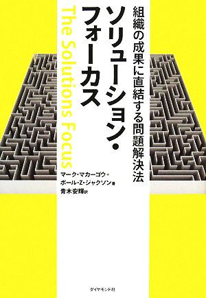 ソリューション・フォーカス 組織の成果に直結する問題解決法