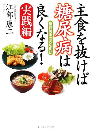 主食を抜けば糖尿病は良くなる！実践編 糖質制限食の応用法