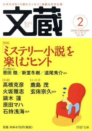 文蔵 2008.2 PHP文芸文庫