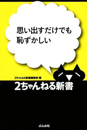 思い出すだけでも恥ずかしい 2ちゃんねる新書