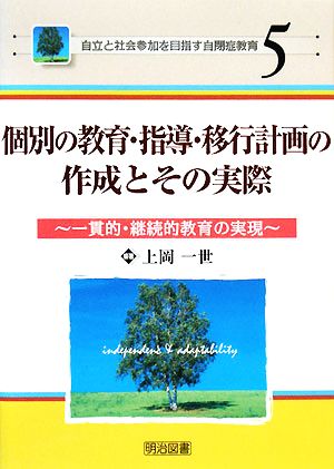 個別の教育・指導・移行計画の作成とその実際 一貫的・継続的教育の実現 自立と社会参加を目指す自閉症教育5