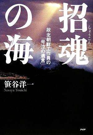 招魂の海 故北朝鮮工作員の「号泣の遺言」