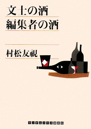 文士の酒 編集者の酒 ランダムハウス講談社文庫