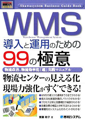 図解入門ビジネス WMS導入と運用のための99の極意 物流改善、物流効率化「超」実践マニュアル How-nual Business Guide Book