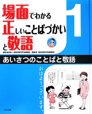 場面でわかる正しいことばづかいと敬語(1) あいさつのことばと敬語