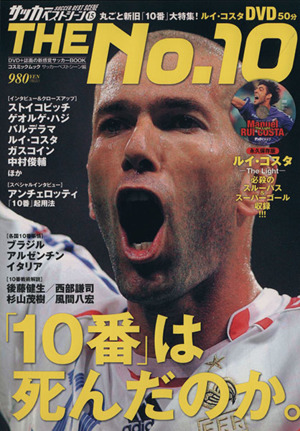 サッカーベストシーン15  THE No.10