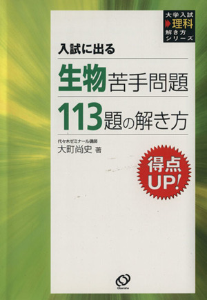 生物苦手問題113題の解き方