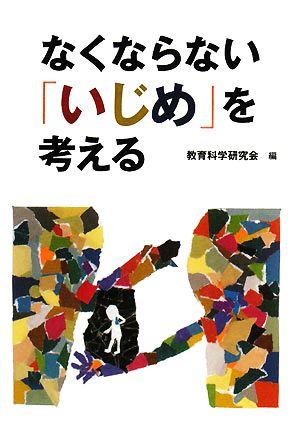 なくならない「いじめ」を考える