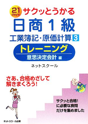 サクッとうかる日商1級 工業簿記・原価計算(3) トレーニング 意思決定会計編