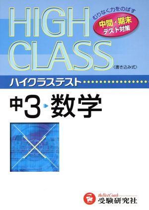 ハイクラステスト 中3 数学