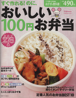 すぐ作れる！のに、おいしい 100円お弁当おかず278品