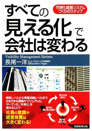 すべての「見える化」で会社は変わる 可視化経営システムづくりのステップ