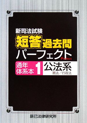 新司法試験短答過去問パーフェクト通年・体系本(1) 公法系