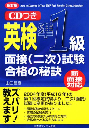 新面接対応 英検準1級面接試験合格の秘訣