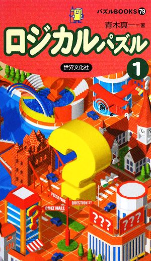 ロジカルパズル(1) パズルBOOKS