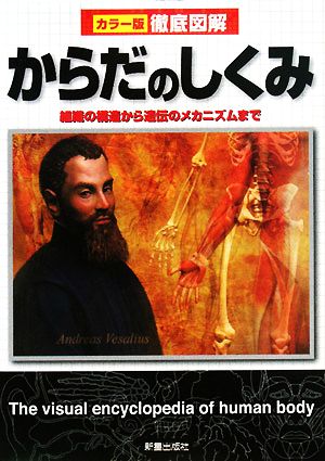 徹底図解 からだのしくみ 組織の構造から遺伝のメカニズムまで