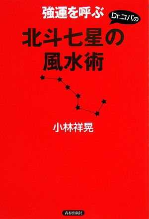 Dr.コパの強運を呼ぶ北斗七星の風水術