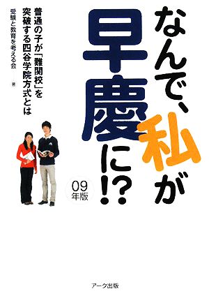 なんで、私が早慶に!?(09年版) 普通の子が「難関校」を突破する四谷学院方式とは