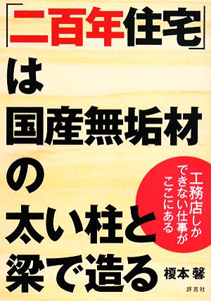 「二百年住宅」は国産無垢材の太い柱と梁で造る 工務店しかできない仕事がここにある