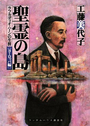 聖霊の島 ラフカディオ・ハーンの生涯 ヨーロッパ編 ランダムハウス講談社文庫