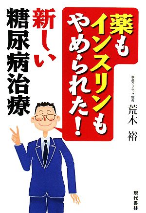 薬もインスリンもやめられた！新しい糖尿病治療