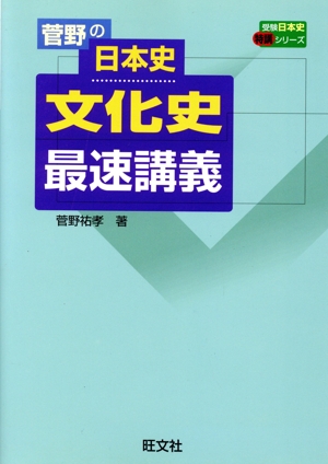 菅野の日本史 文化史 最速講義 受験日本史特講シリーズ