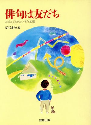 俳句は友だち おぼえておきたい名作80選