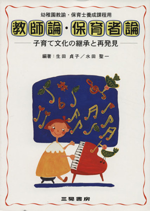 教師論・保育者論 子育て文化の継承と再発見