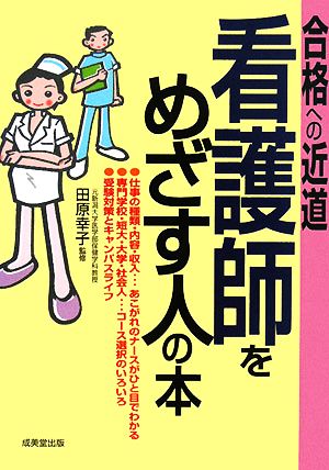 看護師をめざす人の本 合格への近道