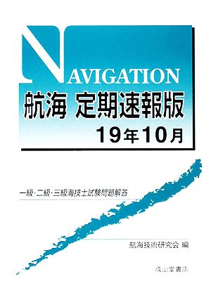 一級・二級・三級海技士試験問題解答 航海 定期速報版(19年10月)