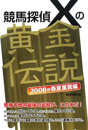 競馬探偵Xの黄金伝説2008年春夏重賞編