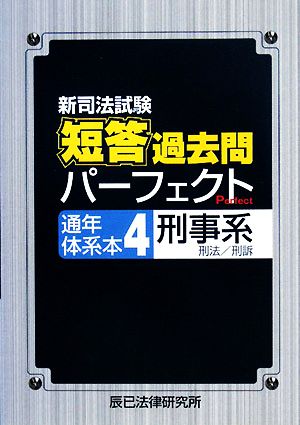 新司法試験短答過去問パーフェクト通年・体系本(4) 刑事系