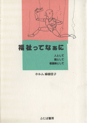 福祉ってなぁに 人として親として看護婦として