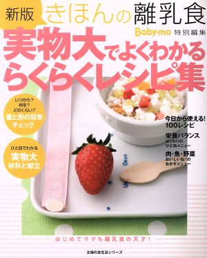 新版 きほんの離乳食 実物大でよくわかるらくらくレシピ集